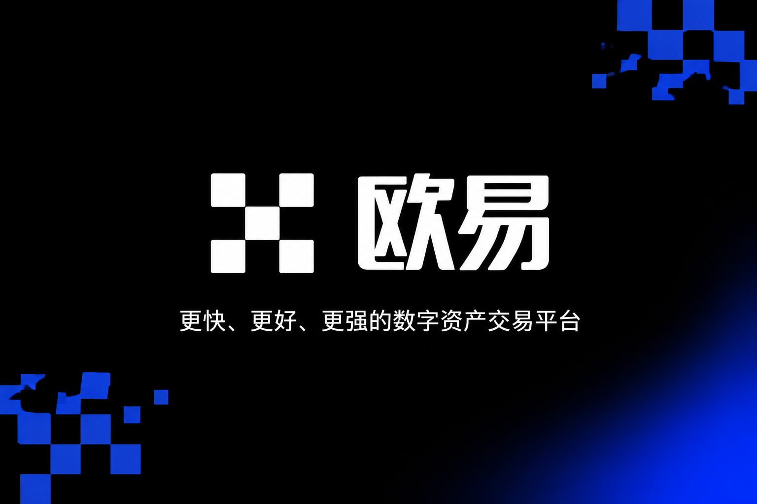 欧交易所app官网下载安全App官方界面展示